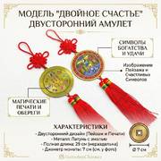 Двусторонний амулет ДВОЙНОЕ СЧАСТЬЕ оптом