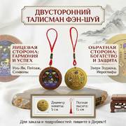 Двусторонний талисман ФЕН-ШУЙ оптом