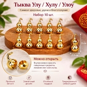 Талисманы ТЫКВА УЛУ оптом, набор 10 шт.