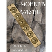 Оберег от звезды 5 ШЕСТЬ МОНЕТ в латуни оптом