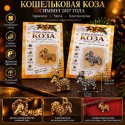 Кошельковый талисман Символ 2027 года КОЗА оптом